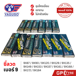 ซี่ลวด ยากูโซ่ YAGUSO เบอร์ 9 ชุบโครเมี่ยม มีหลายขนาดให้เลือ…