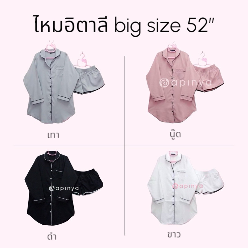 ชุดนอนไหมอิตาลีบิ๊กไซค์เกรดพรีเมี่ยม