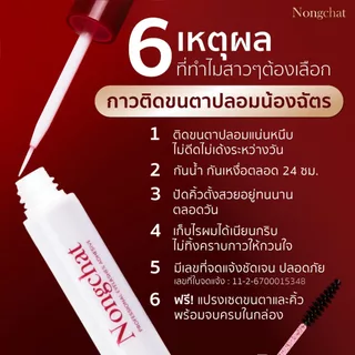 Nongchat Professional Eyelashes Adhesive 5ml. น้องฉัตร กาวติดขนตาปลอม แถม! แปรงเซ็ตขนตา-คิ้ว ในกล่อง