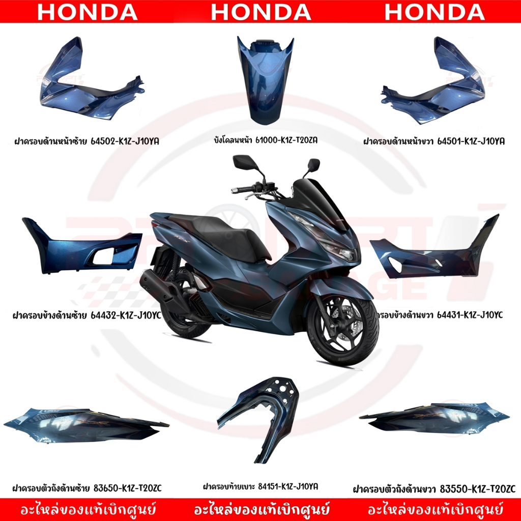 ชุดสี HONDA PCX160 ปี2022 (สีน้ำเงิน) แท้ศูนย์