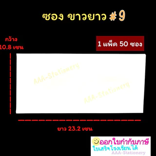 ซองขาวยาว เบอร์ 9/125 ซองจดหมาย ซอง ซองกระดาษ สีขาว ฝาสามเหลี่ยม (แพ็ค 50 ซอง) เบอร์ 9/125