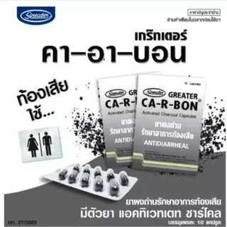 ยาสามัญ ยาผงถ่าน รักษาอาการท้องเสีย 1กล่อง10ซอง Ca-r-bon