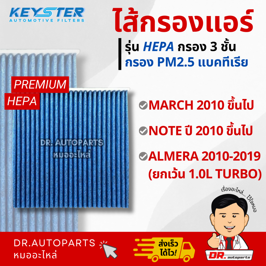 Keyster ไส้กรองแอร์ HEPA กรองPM2.5/เชื้อโรค MARCH, NOTE, ALMERA (ไม่ TURBO) #1HD0A