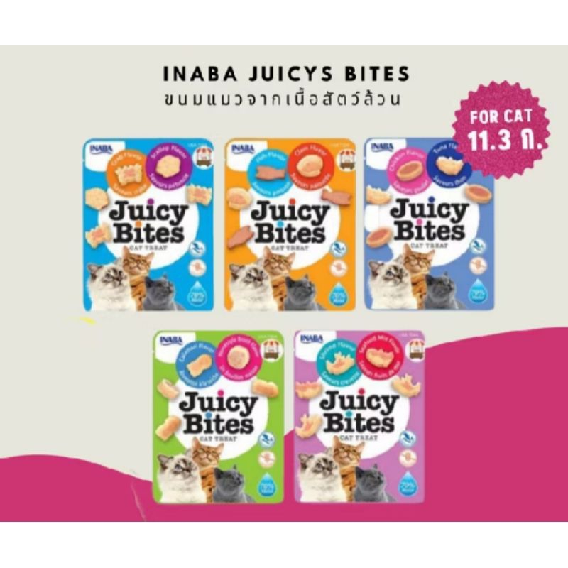 จูซี่ไบท์ (Juicy Bites) 11.3กรัม(g) ขนมแมวหนึบหนับ เคี้ยวสนุก 2รสในซองเดียว