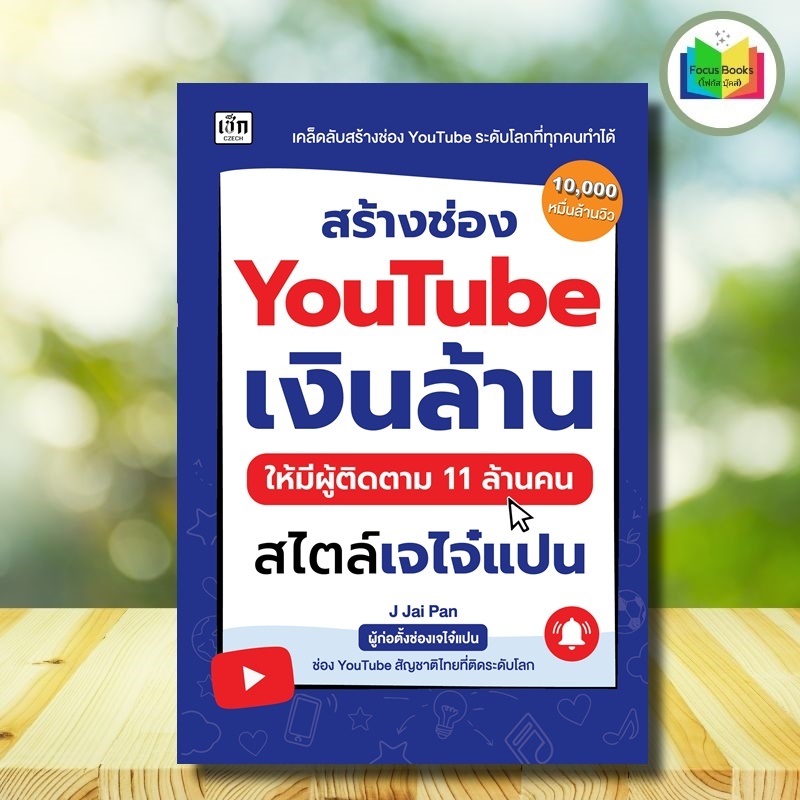 หนังสือ สร้างช่อง YouTube เงินล้าน ให้มีผู้ติดตาม 11 ล้านคน สไตล์เจไจ๋แปน : การตลาดออนไลน์ การตัดต่อ