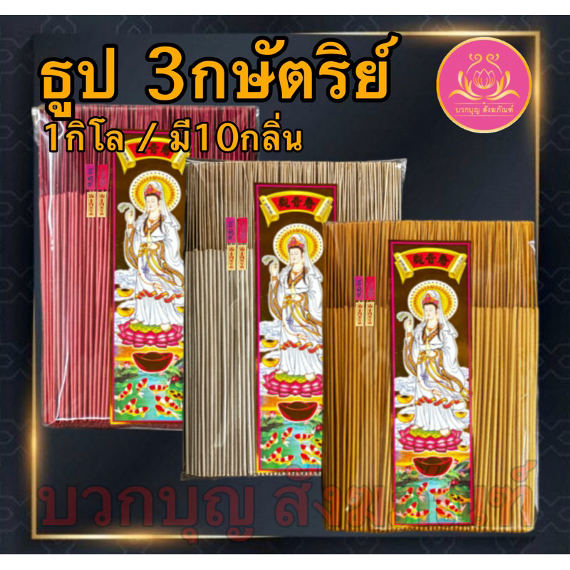 ธูป3กษัตริย์ ธูปทอง ธูปเงิน ธูปนาค ธูปหอม ธูปบวกบุญ ธูปมงคล ทอง เงิน นาค ธูปเปลือย ธูป8นิัว ธูป11นิ้ว ธูป13นิ้ว  ธูป