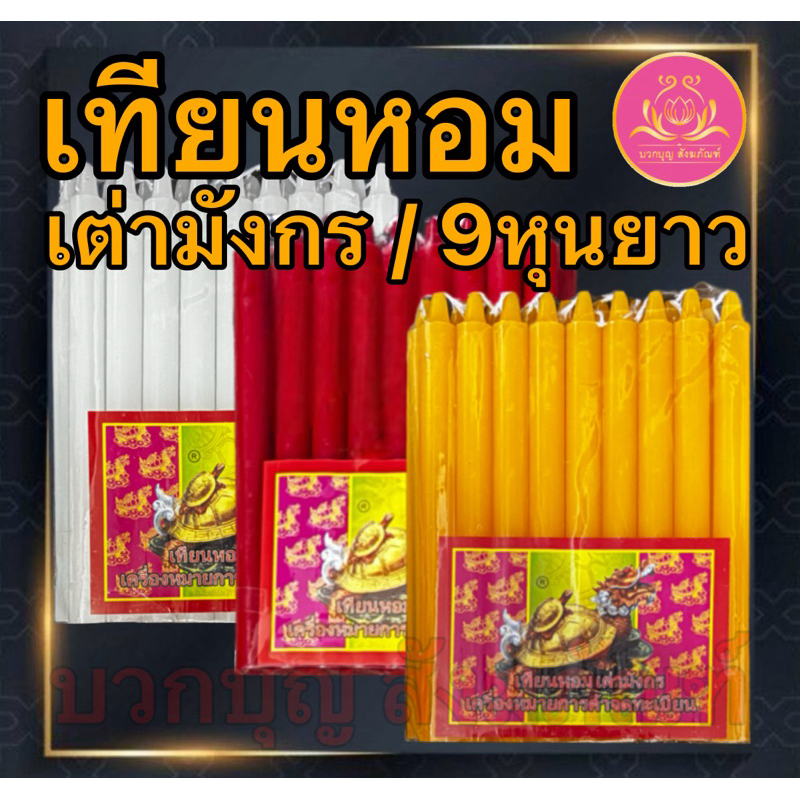 เทียนหอม เต่ามังกร 9หุนยาว เทียนเก้าหุน เทียนเต่ามังกร เทียนไร้น้ำตาเทียน เทียน9หุนขาว เทียน9หุนเหลือง เทียน9หุนแดง