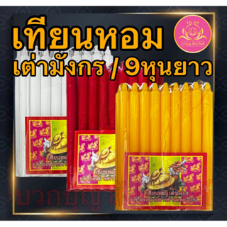 เทียนหอม เต่ามังกร 9หุนยาว เทียนเก้าหุน เทียนเต่ามังกร เทียน…