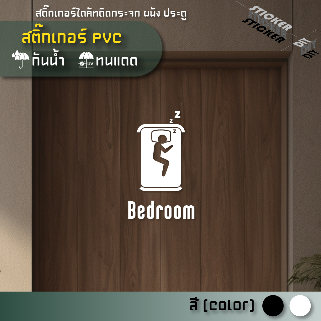 สติ๊กเกอร์ ห้องนอน / Bedroom (PVC ไดคัทตกแต่งกระจก ผนัง ประตู)