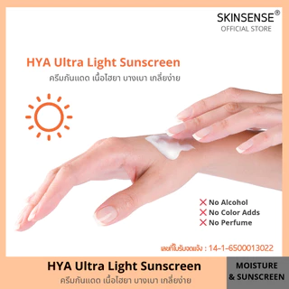 SKINSENSE : UV Gel Hya Ultra Light Sunscreen ครีมกันแดด 30 ml.