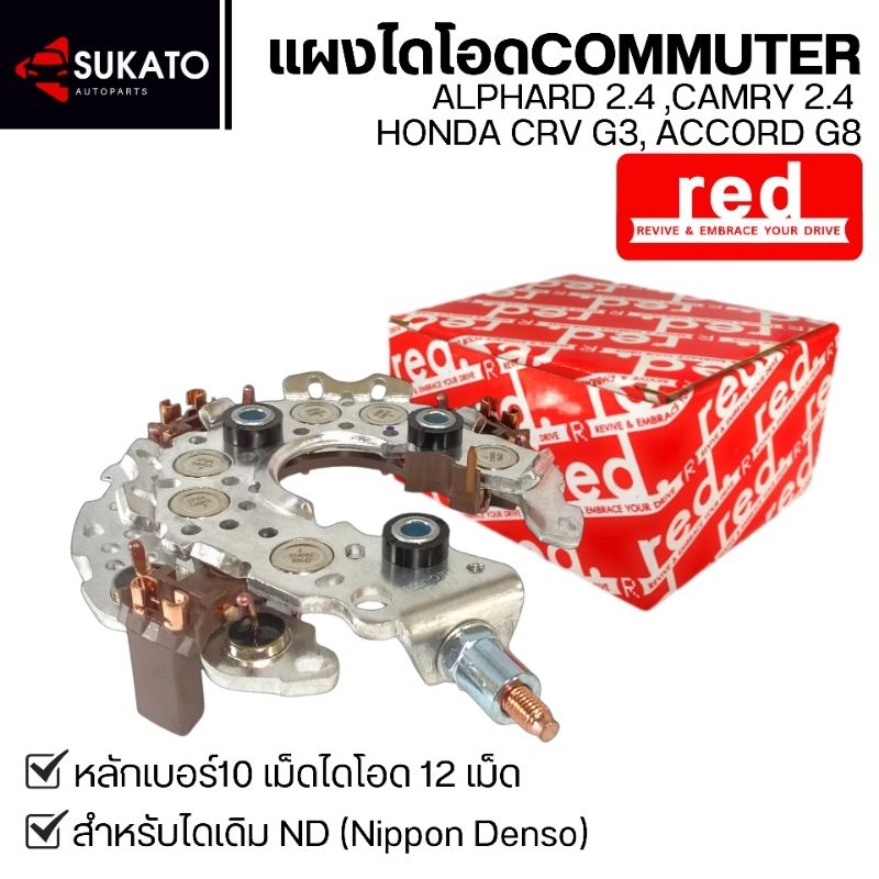 แผงไดโอดรถตู้COMMUTER ALPHARD CAMRY ACCORD CRV(ไดชาร์จND ฝาดำ) ไดโอดหนา12เม็ด หลัก#10