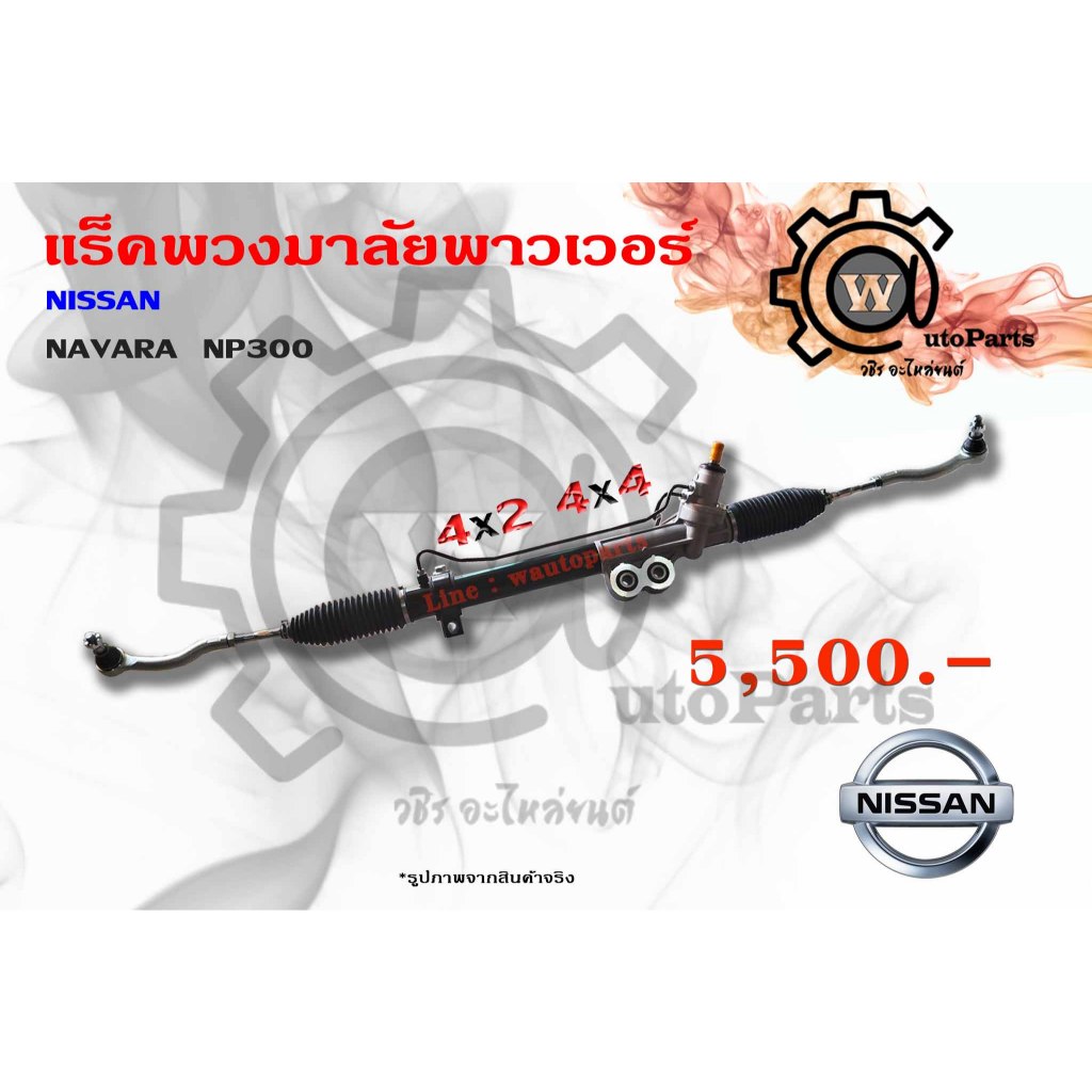 แร็คพวงมาลัยพาวเวอร์ Nissan Navara (นิสสัน นาวาร่า) NP300 4x4/4x2 ปี 14-20
