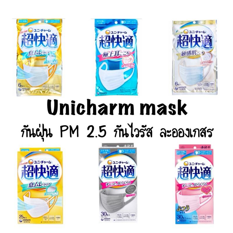 💚พร้อมส่ง💚 หน้ากากอนามัยป้องกัน PM 2.5 Unicharm  นุ่มพิเศษ ใส่สบาย แนบสนิทตามรูปหน้า