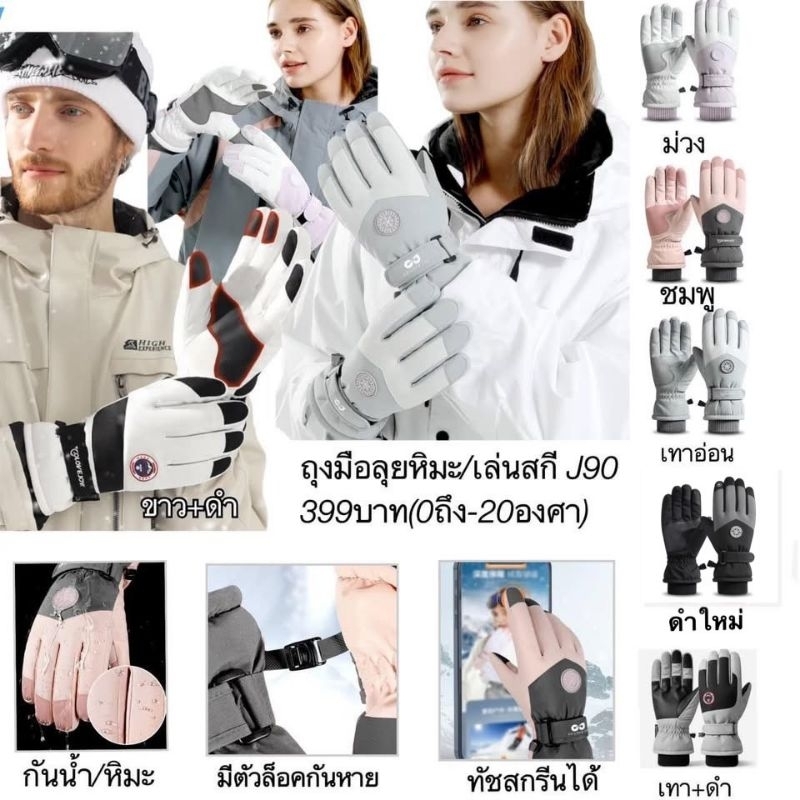 J90 ถุงมือลุยหิมะ จับหิมะ เล่นสกี หนา3ชั้น ทัชสกรีนได้ ผ้ากันน้ำ กันหิมะ อุ่นได้ถึง-30องศา