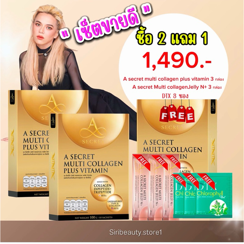 A Secret คอลลาเจน 3 กล่อง ฟรี A Jelly N+ 3 ซอง+ DTX 3ซอง