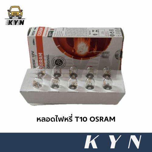 หลอดไฟหรี่ T10 OSRAM 2825 [10 ดวง]