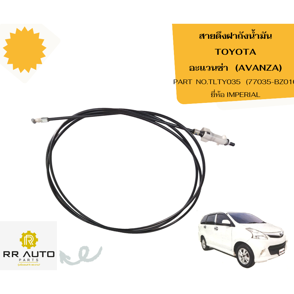 สายดึงฝาถังน้ำมัน TOYOTA   AVANZA (อะแวนซ่า) ปี 2004-2011      ยี่ห้อ IMPERIAL
