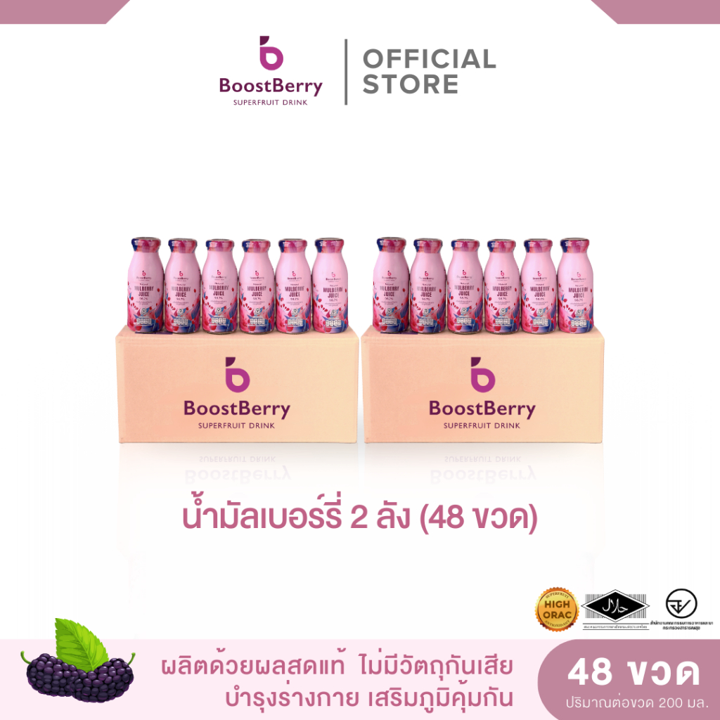 48 ขวด น้ำมัลเบอร์รี่แท้ ตราบูสท์เบอร์รี่ --- "BoostBerry" Mulberry Juice
