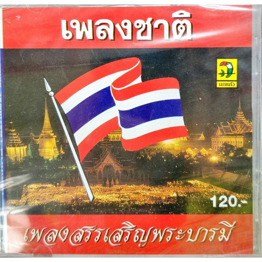 ซีดีเพลง บรรเลงปีมวย ไหว้ครู เพลงชาติ เพลงสรรเสริญ