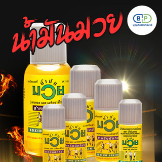 น้ำมันมวย muay น้ำมันนวด ขนาด 15 30 60 120 ml ราคาส่ง