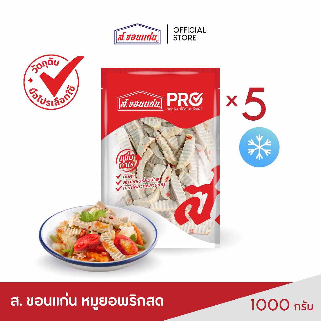 หมูยอพริกสดแท่ง ส. ขอนแก่น 1,000 กรัม (5 ซอง/ชุด)