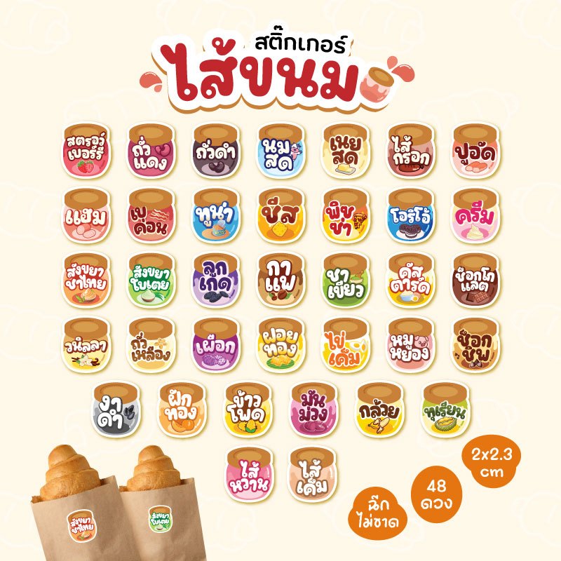 สติกเกอร์เบเกอร์รี่ สติกเกอร์ไส้ขนม ไส้ปูอัด ไส้สังขยาใบเตย V4 ชีส เบคอน ขนาด 2x2.3 ซ.ม. 48 ดวง