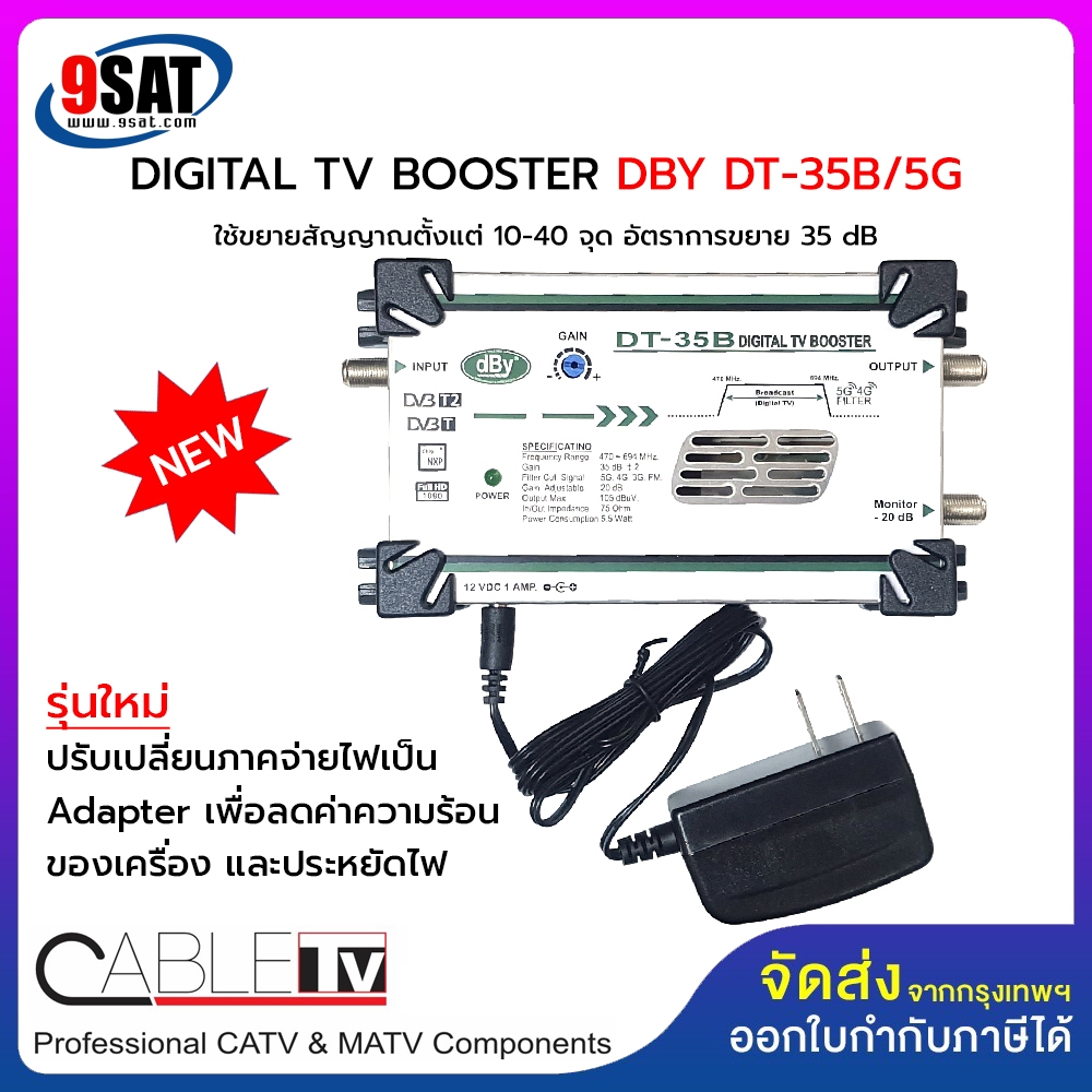 BOOSTER DIGITAL TV DBY DT-35B/5G (ขยายสัญญาณตั้งแต่ 10-40 จุด) CUT 4G LTE/5G - NO PASS VHF