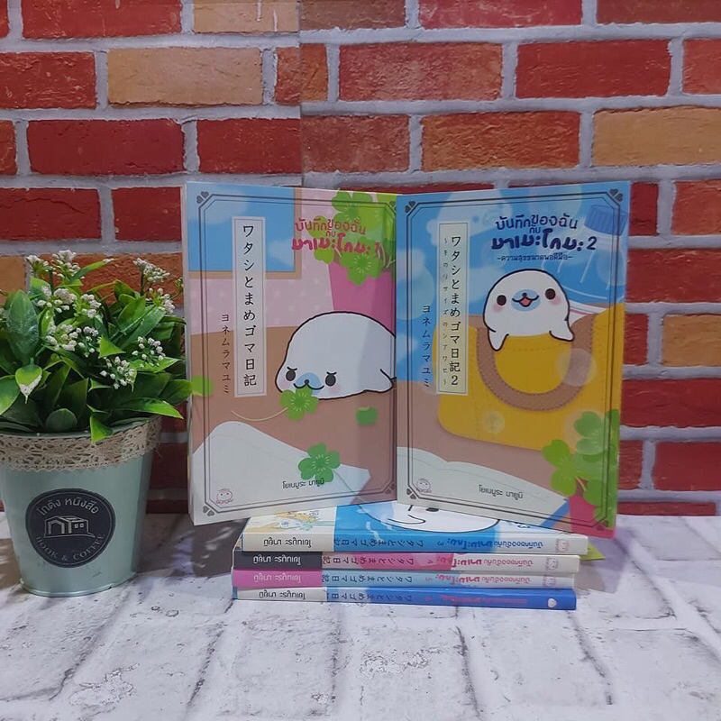 📚หนังสือ: บันทึกของฉันกับมาเมะโกมะ (1-6 เล่ม) Y7483📚