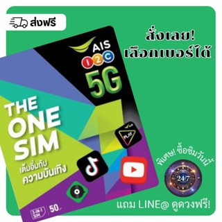 AIS เดอะวันซิม THE ONE SIM(เลือกเบอร์ได้)