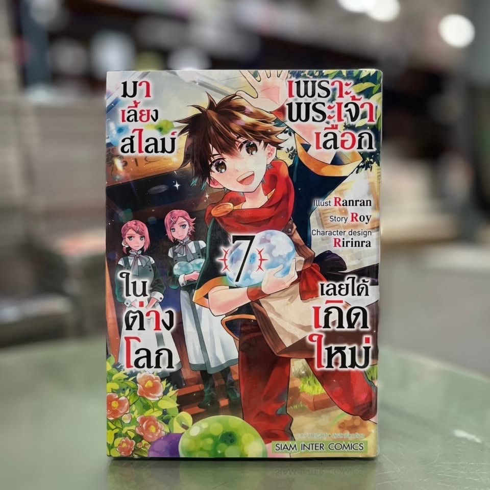 เพราะพระเจ้าเลือกเลยได้เกิดใหม่มาเลี้ยงสไลม์ในต่างโลก เล่ม 07 ไม่มีการ์ด