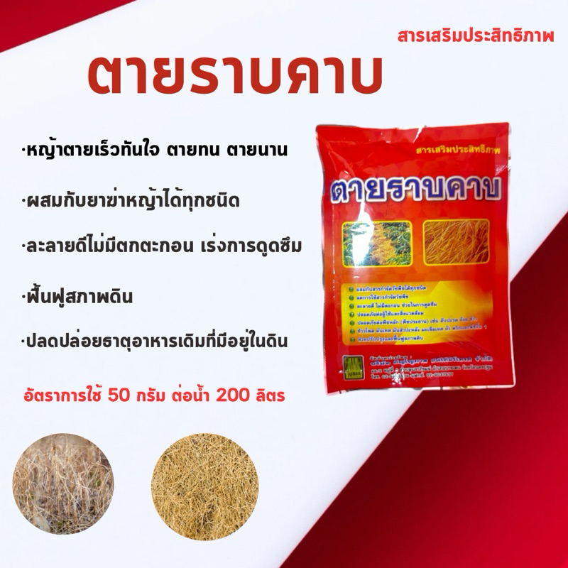 ตายราบ สารเพิ่มประสิทธิภาพ100กรัม ใช่กับสารกำจัดวัชพืชได้ทุกชนิด