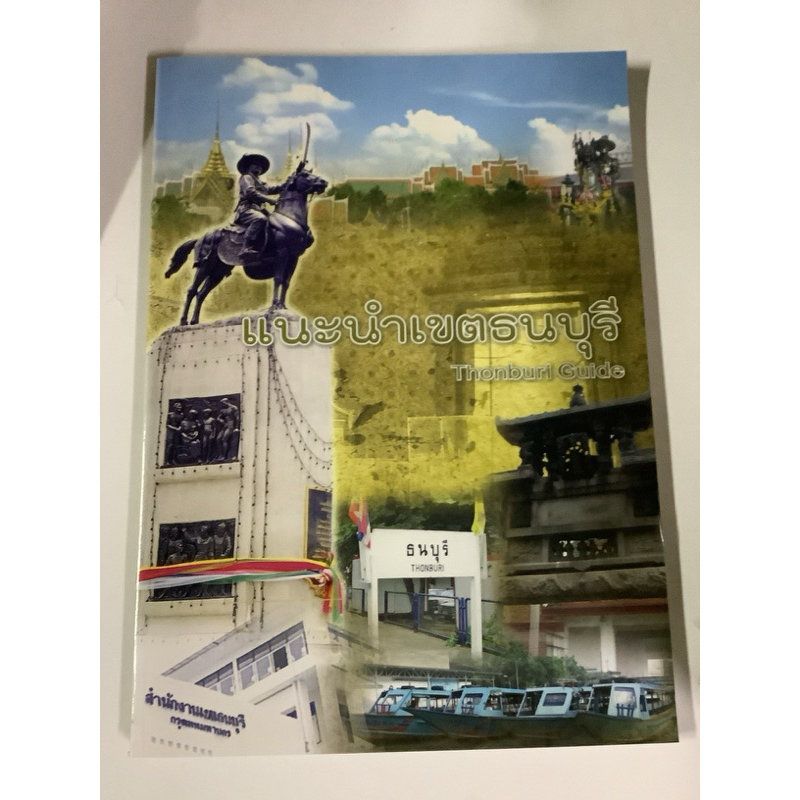 12/ หนังสือท่องเที่ยวกรุงเทพฯ-แนะนำเขตธนบุรี(สมเด็จพระเจ้าตากสิน,Thonburi guide),ตราสัญญาลักษณ์เขตธนบุรี,แผนที่เขตธนบุรี