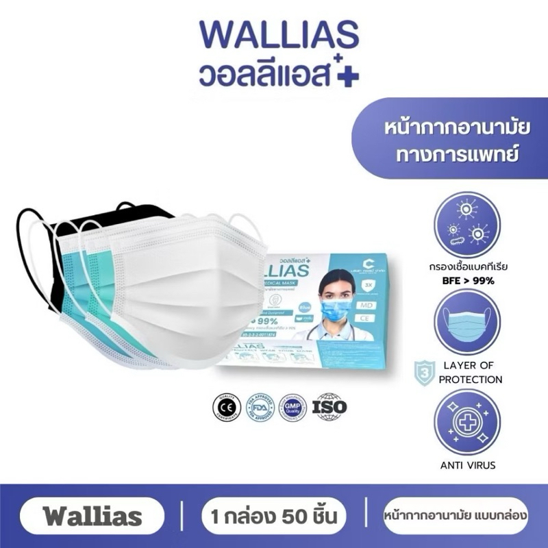 Mask WALLIAS 3 สี หน้ากากอนามัย 3ชั้น 1 กล่องมี 50 ชิ้น(เปิดใบกำกับภาษีทักแชทได้เลยคะ)
