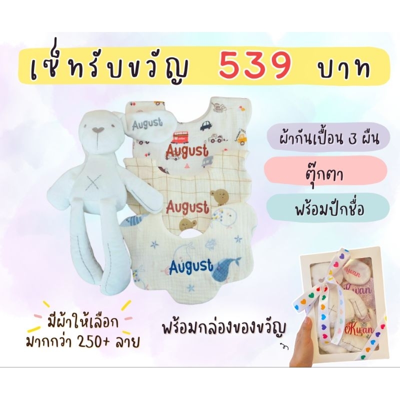 ชุดของขวัญแรกเกิด ตุ๊กตา+ผ้ากันเปื้อน 3 ผืน  *พร้อมปักชื่อ*