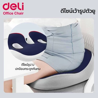 Deli เบาะรองนั่ง เบาะรองนั่งเพื่อสุขภาพ รองรับสรีระ ลดแรงกดทับก้นกบ ใช้ได้กับเก้าอี้หลายแบบ Cushion