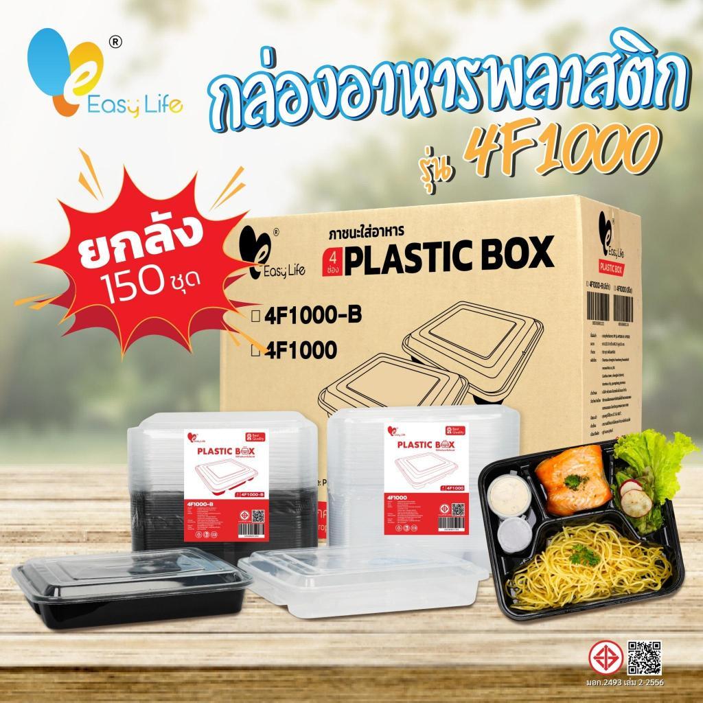 กล่องเบนโตะ4ช่อง รุ่น 4F1000 150ชุดพร้อมฝา สีดำ-สีใส กล่องข้าว กล่องเบนโต๊ะ กล่องอาหารแบ่งช่อง กล่องอาหารพลาสติก