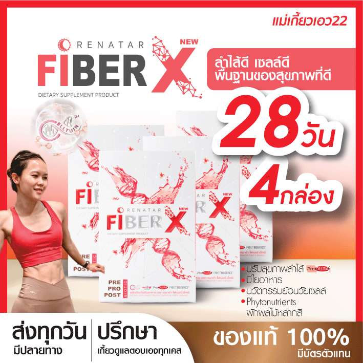 [ล็อตใหม่] 28วัน Renatar FiberX ดูแลลึกถึงเซลล์ BBE2026
