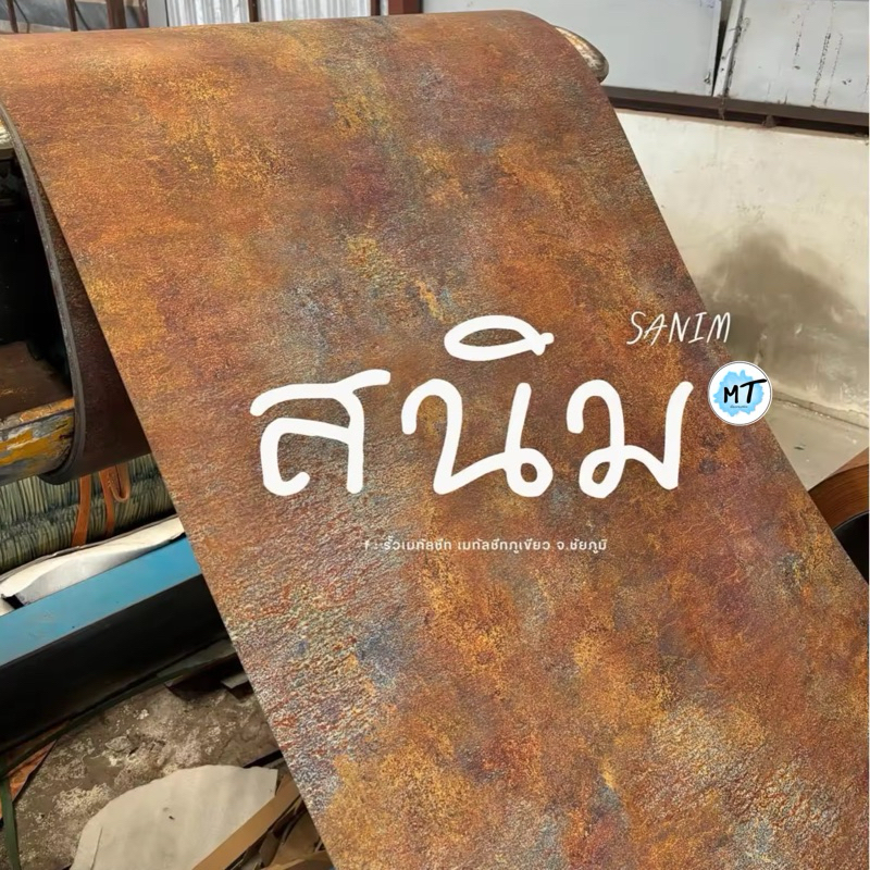 เมทัลชีทลายสนิม SANIM งาน Premium จากเกาหลี สวย หนา0.42mm ทน หนา แข็ง พิเศษ