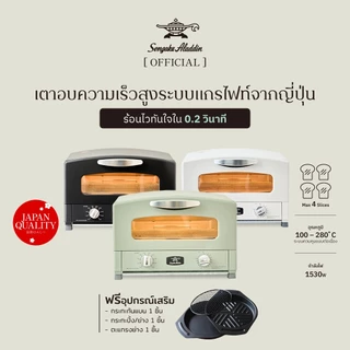 Sengoku Aladdin เตาอบกราไฟท์ เตาอบอเนกประสงค์จากญี่ปุ่น รุ่น AET-G15THG ไฟ 220V