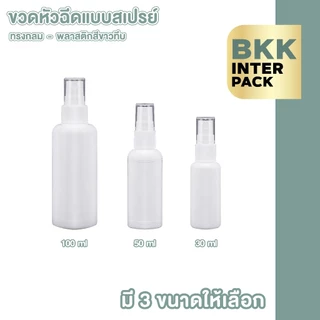 BKK INTER PACK 💚ขายส่ง💚 PG1 ขวดสเปรย์เปล่า ขวดสเปรย์แอลกอฮอล์ แบบพกพา 30/50/100 ml.