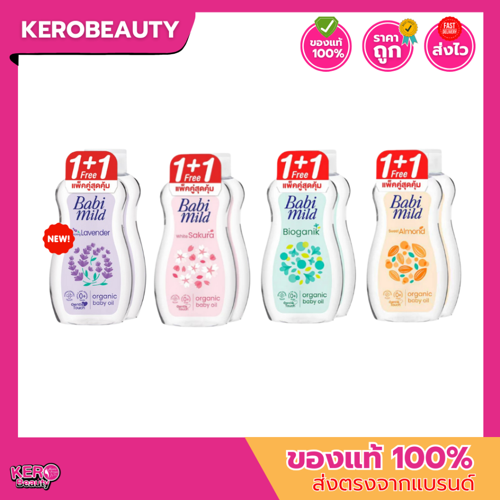 [ซื้อ 1 แถม 1] เบบี้มายด์ ออร์แกนิก เบบี้ ออยล์ Babi Mild Baby Oil ** ขนาด 100 m