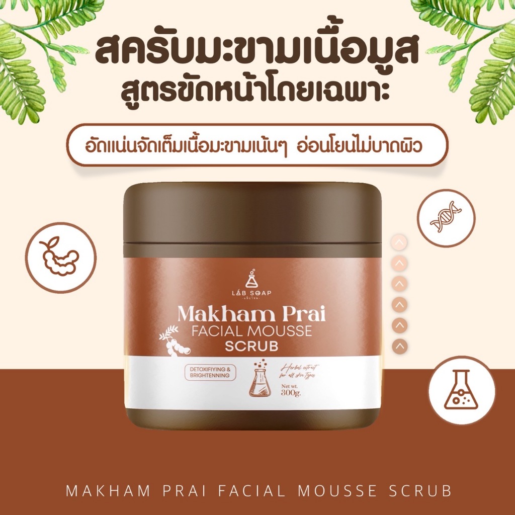 แล็ปโซพ มะขามไพร เฟเชียล มูสสครับ LAB SOAP MAKHAM PRAI FACIAL MOUSSE SCRUB