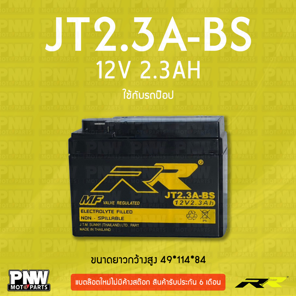 แบตรถมอเตอร์ไซค์ RR JT2.3A-BS รถป๊อป (12V 2.3AH)