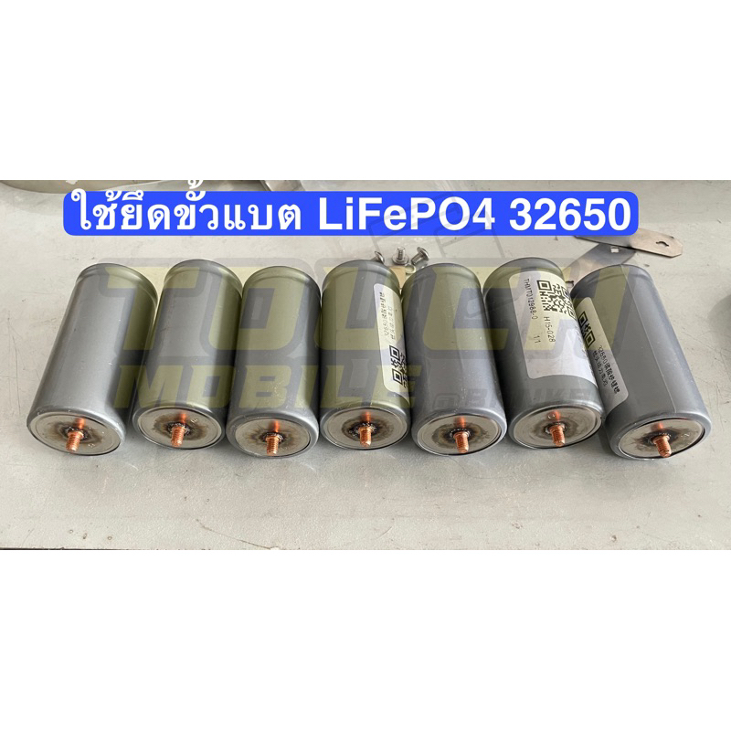 ชุดน็อตสกรูยึดแบต ประกอบแบตเตอรี่ LiFePO4 32650