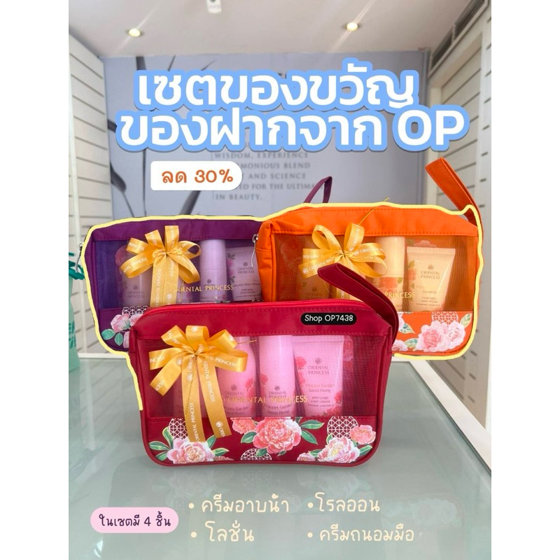 เซต เซท ชุดเซต Oriental Princess Princess Garden Travel Set มีกระเป๋า