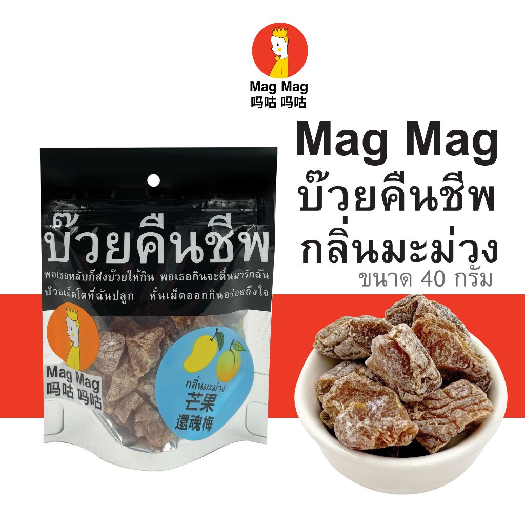 Mag Mag บ๊วยคืนชีพ กลิ่นมะม่วง ซองเล็ก ขนาด 50 กรัม