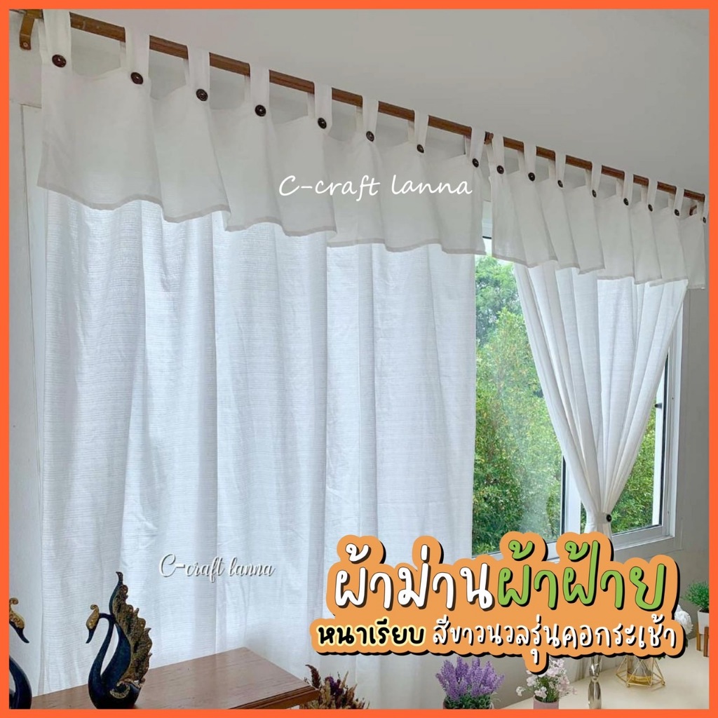 ⭐ผ้าม่านผ้าฝ้าย รุ่นคอกระเช้า ผ้าฝ้ายเนื้อหนา สีขาวนวล เนื้อเรียบ ผ้าม่านวินเทจ กระดุมแกะได้