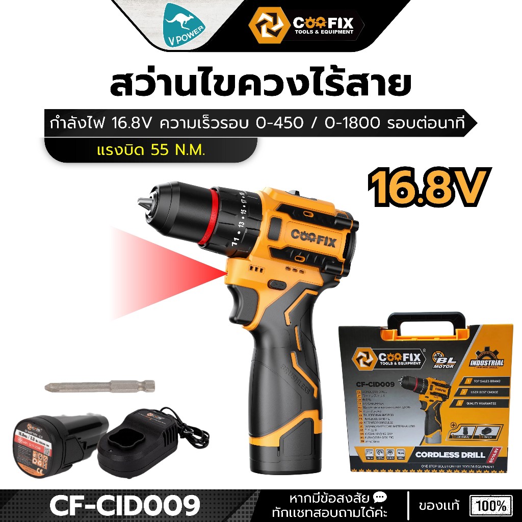 COOFIX รุ่น CF-CID009 สว่านไขควงไร้สาย 16.8V. ขนาด 10มม. BL แรงบิด 55 Nm. (เจาะปูนไม่ได้)
