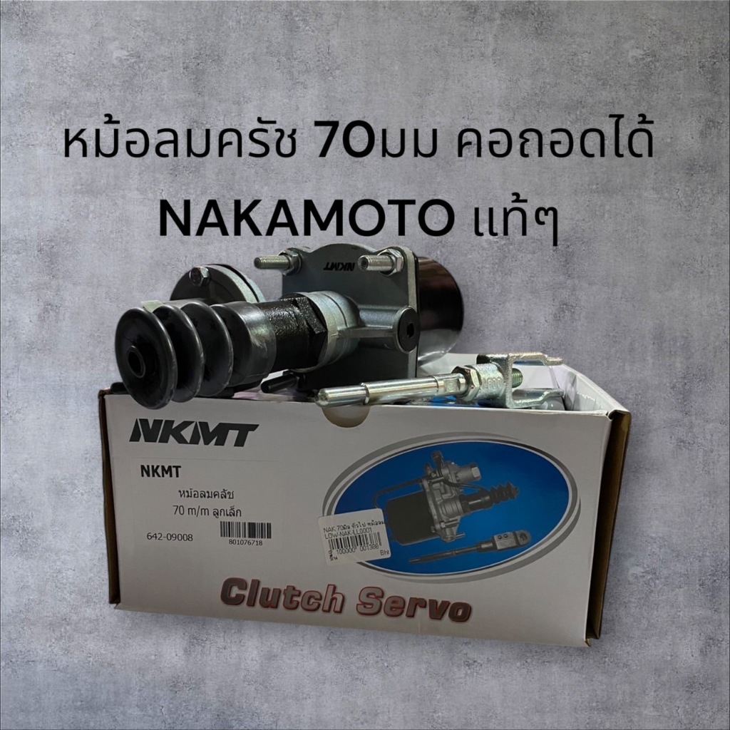 หม้อลมคลัชทั่วไป 70มม ลูกเล็ก ยี่ห้อ NAKAMOTO สั่งจากโรงงาน แท้100 เปอร์เซ็น/GSDAQ