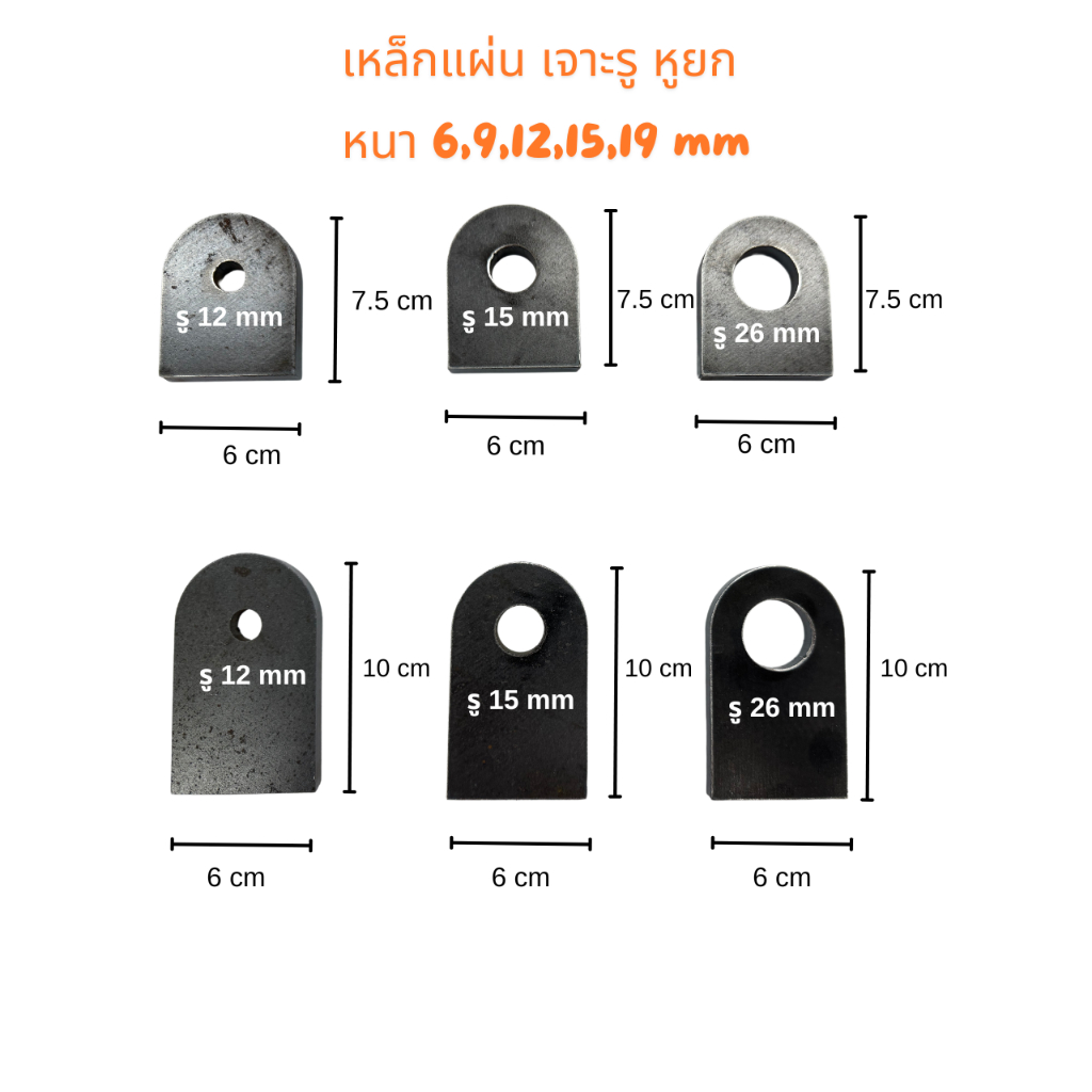 (ราคาต่อ1ชิ้น) เหล็กแผ่น เจาะรู เหล็กหูยก หูลาก ยาว 7.5 และ 10cm กว้าง6cm หนา 6,9,12,15,19 มิล
